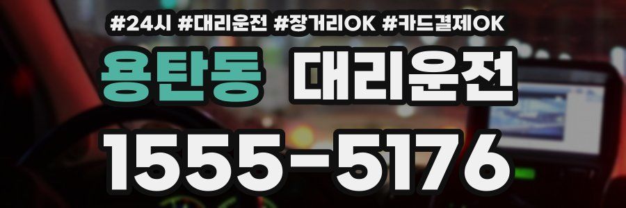 용탄동 대리운전