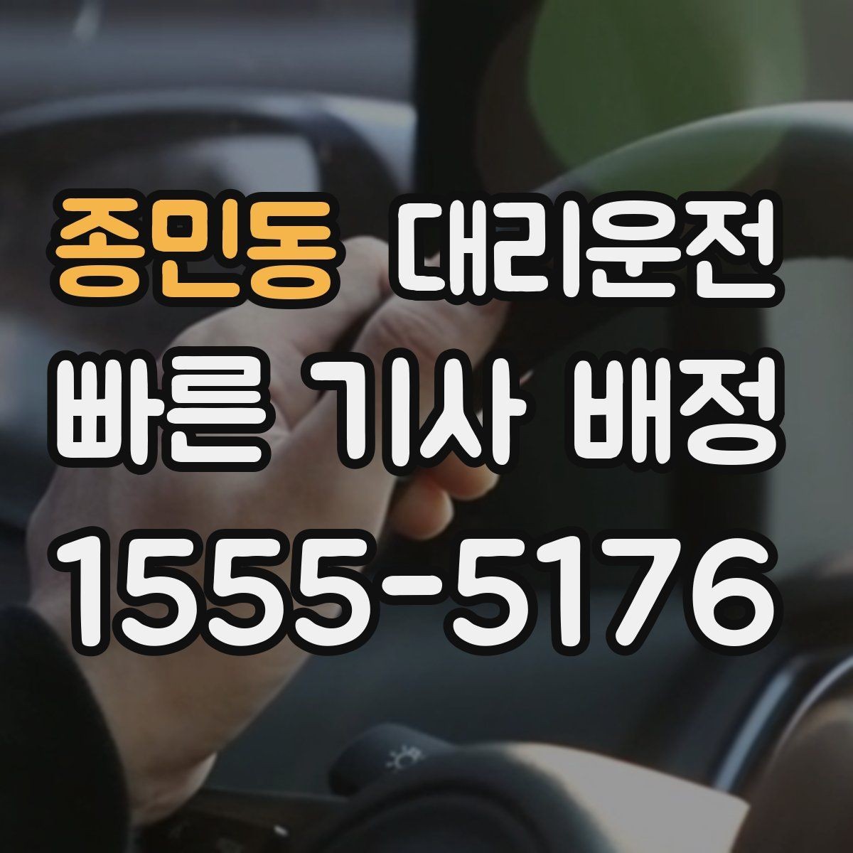 종민동 대리운전 차폭·지상고 고려 주행