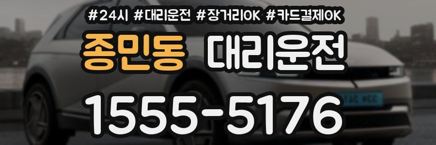 종민동 대리운전