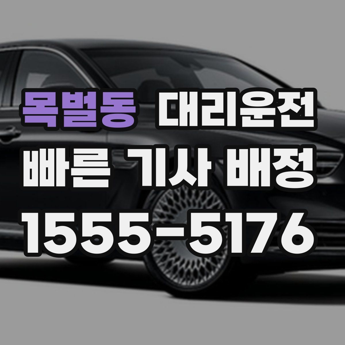 목벌동 대리운전 고객 요청 맞춤 동선