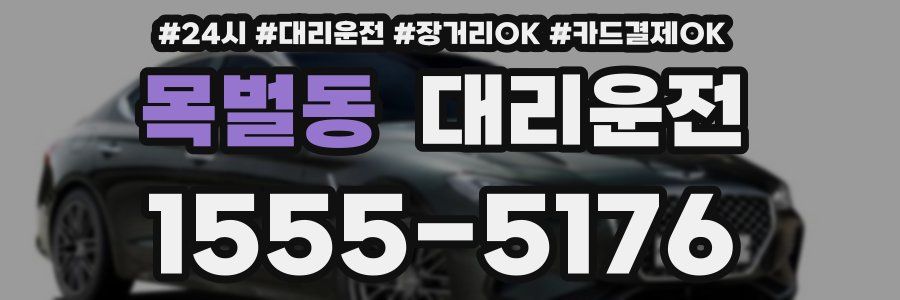 목벌동 대리운전