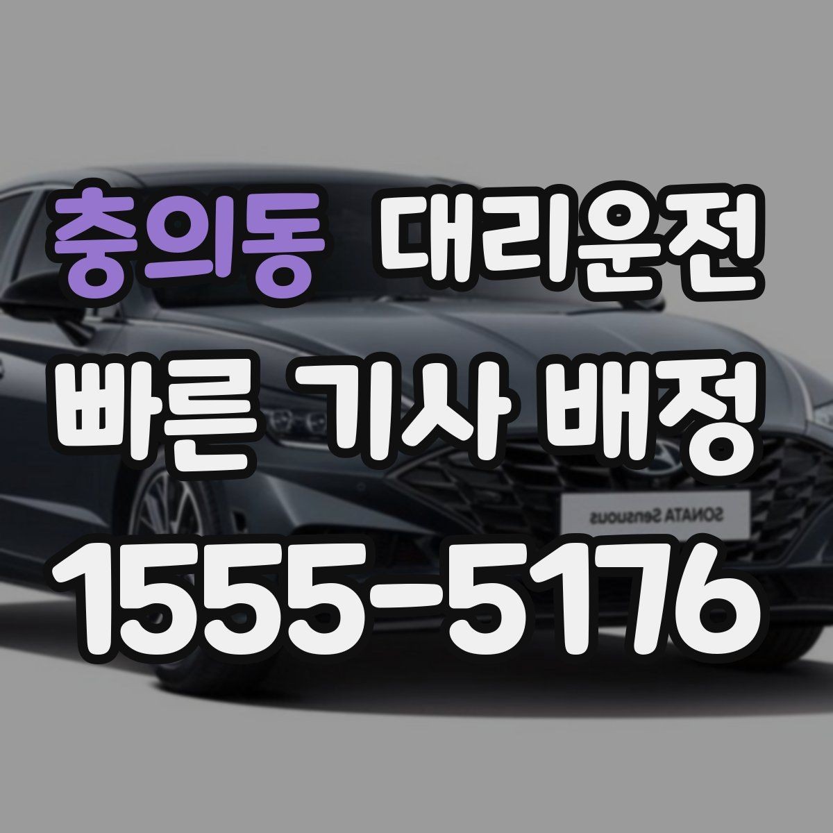 충의동 대리운전 터널과 교량 구간 안전 운행