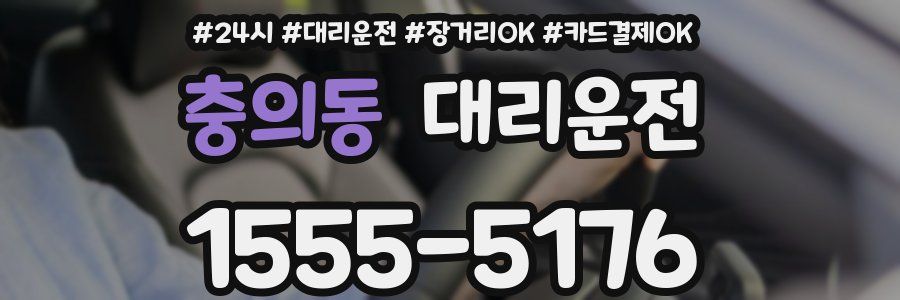 충의동 대리운전