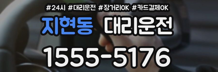 지현동 대리운전