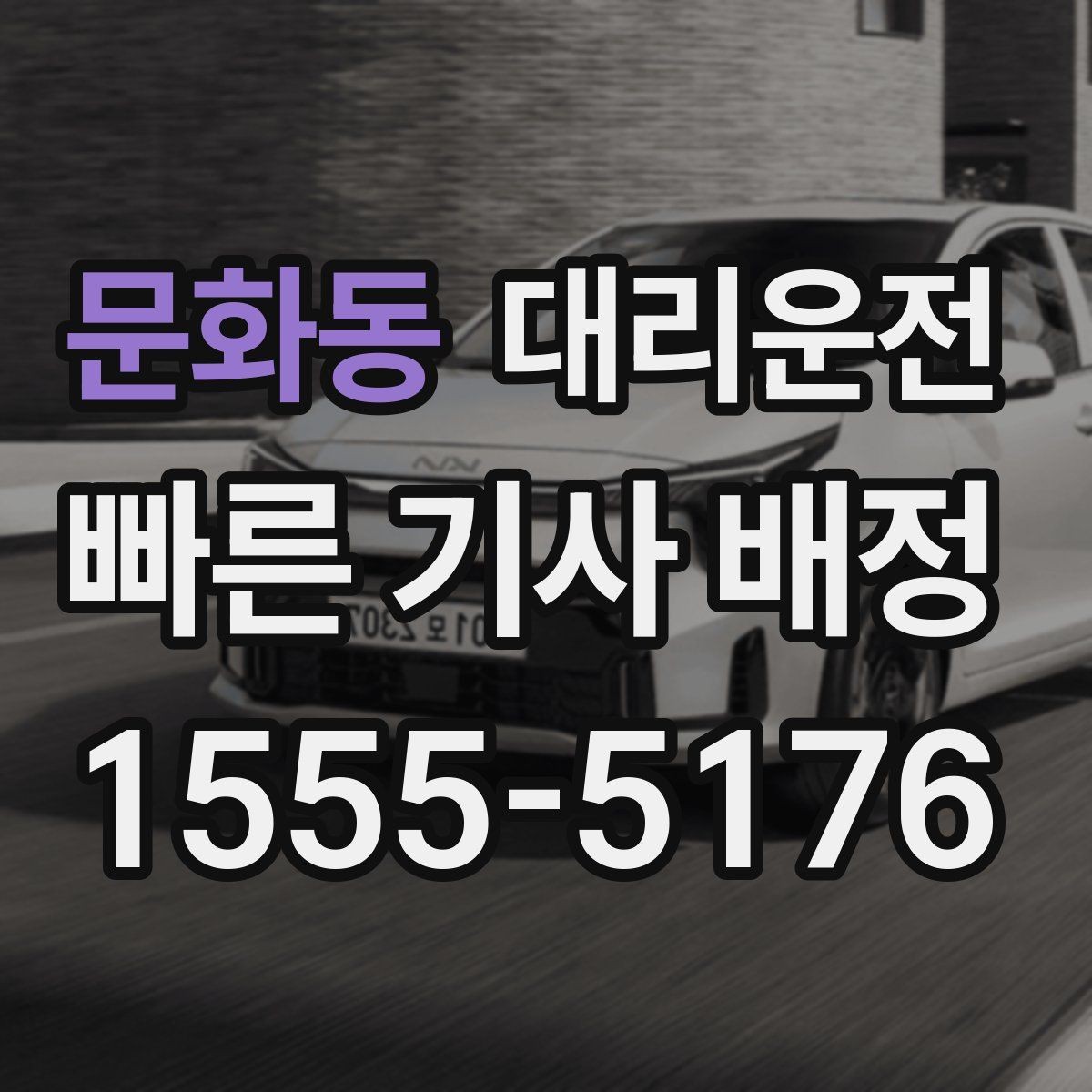 문화동 대리운전 터널·교량 구간 안전 유의점