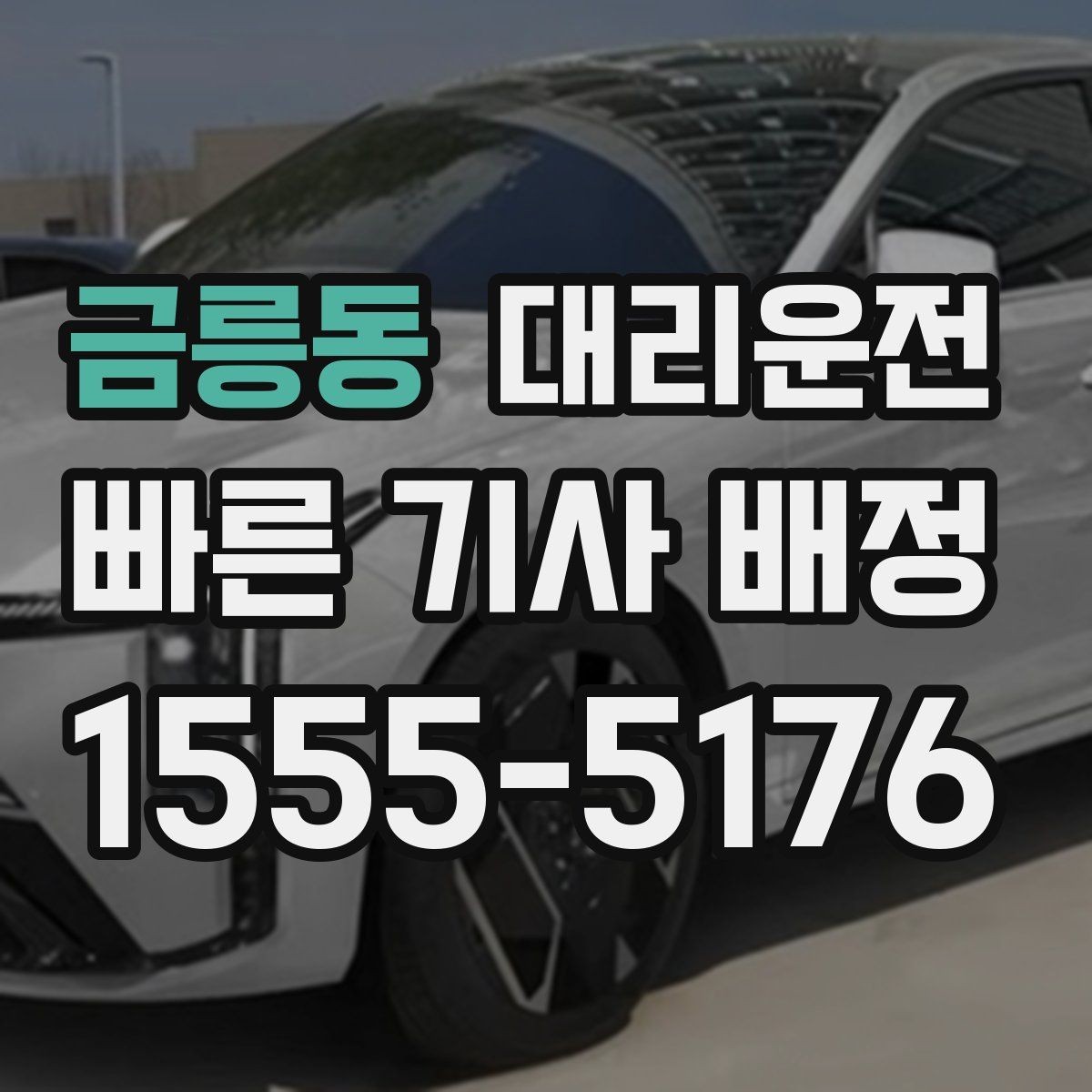 금릉동 대리운전 전 구간 제한 속도 준수 운행