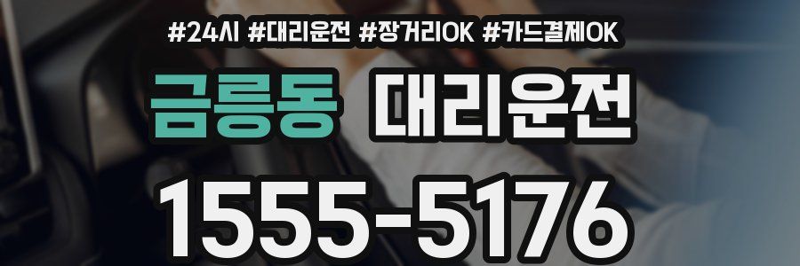 금릉동 대리운전