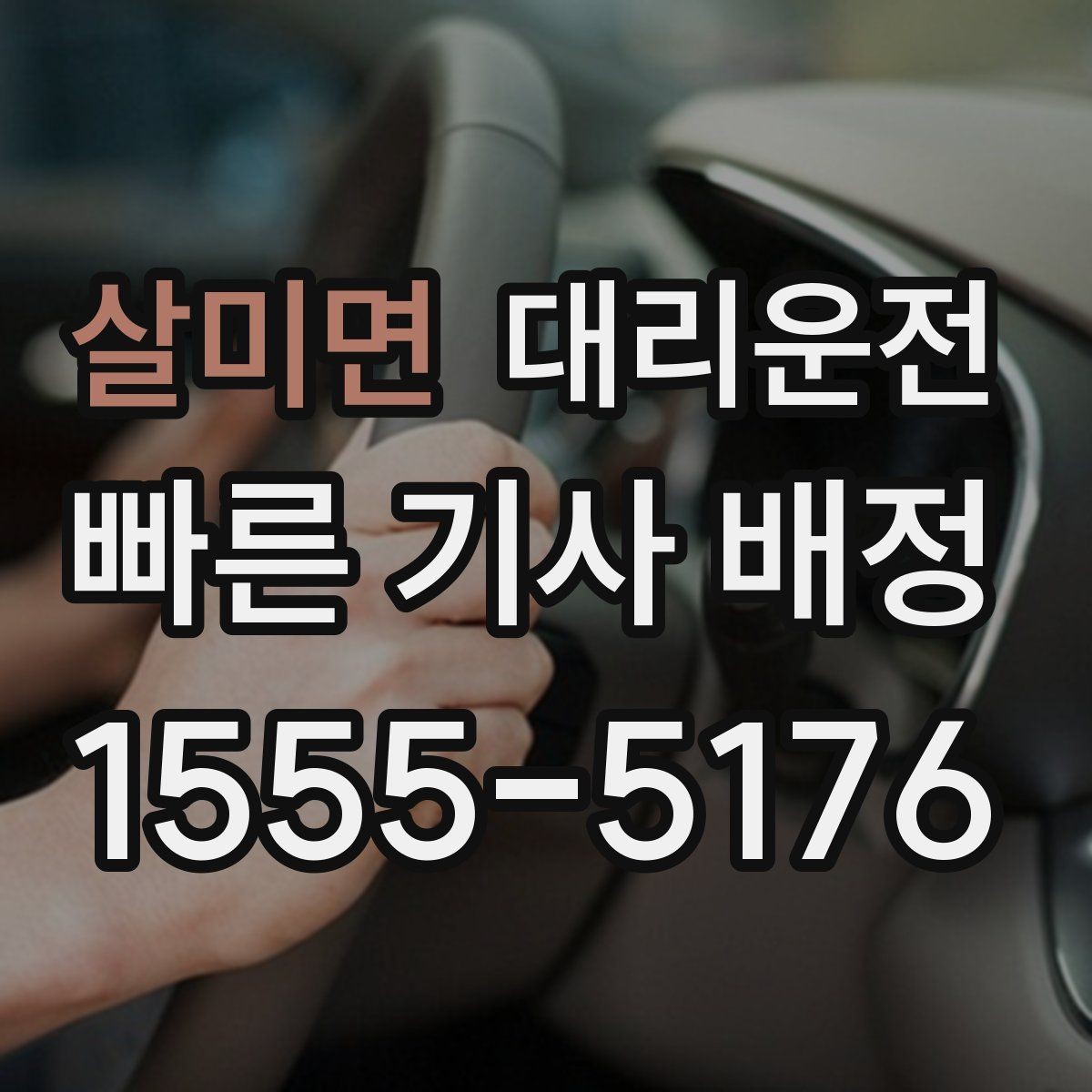 살미면 대리운전 도심 단거리 호출도 차별 없이 배차
