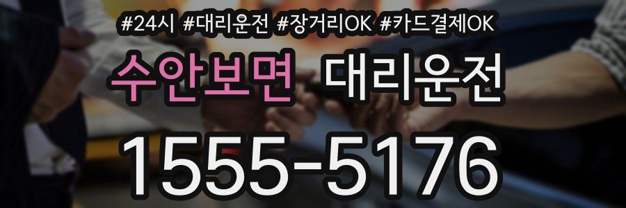 수안보면 대리운전