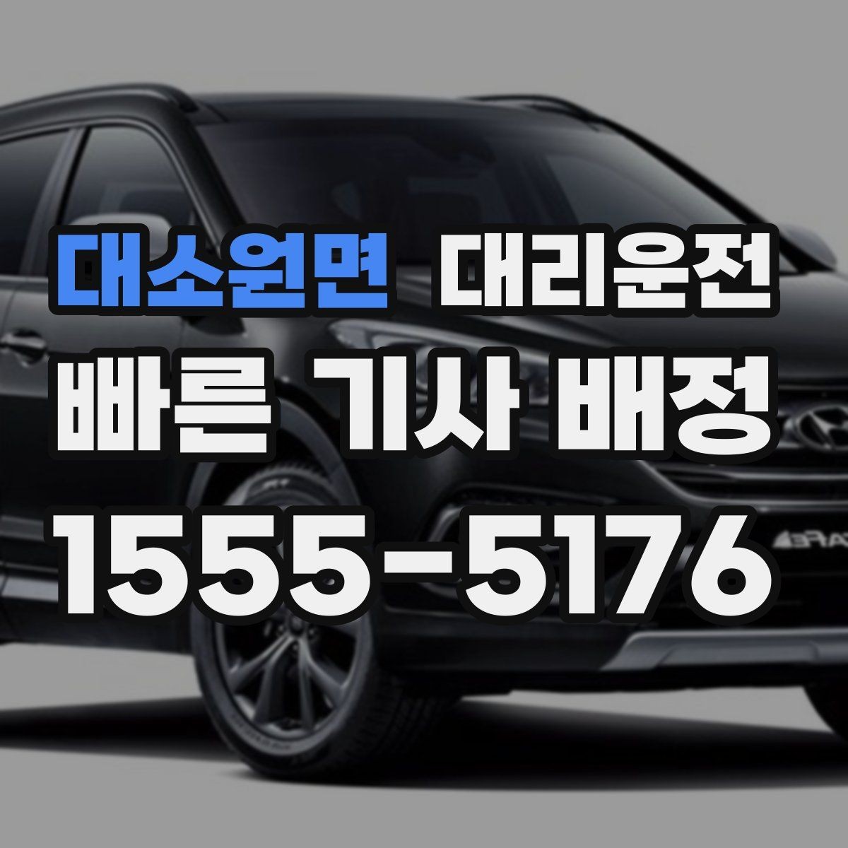 대소원면 대리운전 하차 후 짐 옮기기 안전 요령