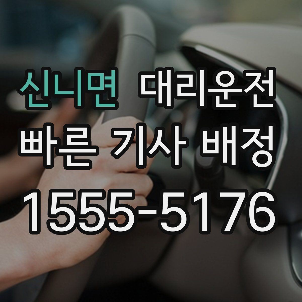 신니면 대리운전 스타디움 주변 교통 분산 팁
