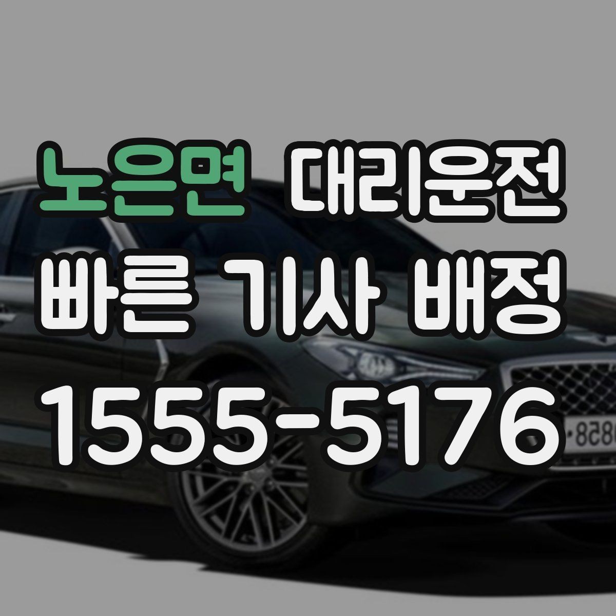 노은면 대리운전 톨게이트 혼잡 우회 경로 제시