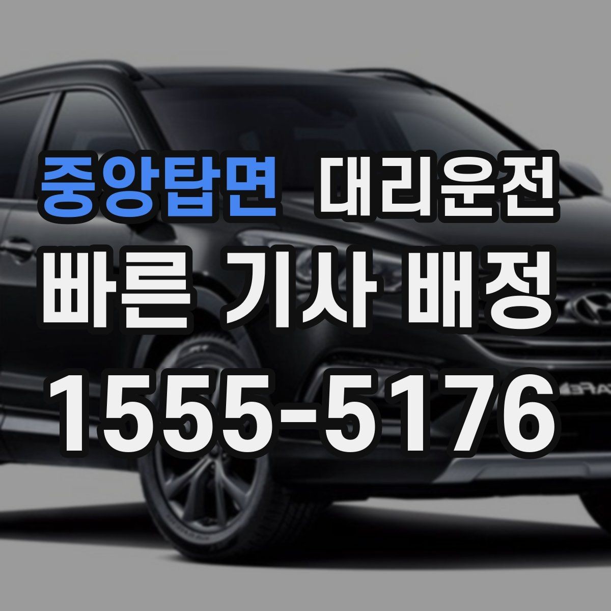 중앙탑면 대리운전 아이가 잠들면 조용 하차를 지킵니다