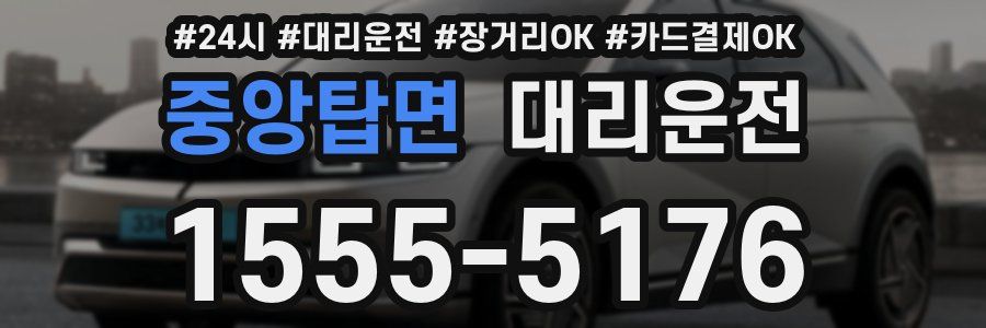 중앙탑면 대리운전