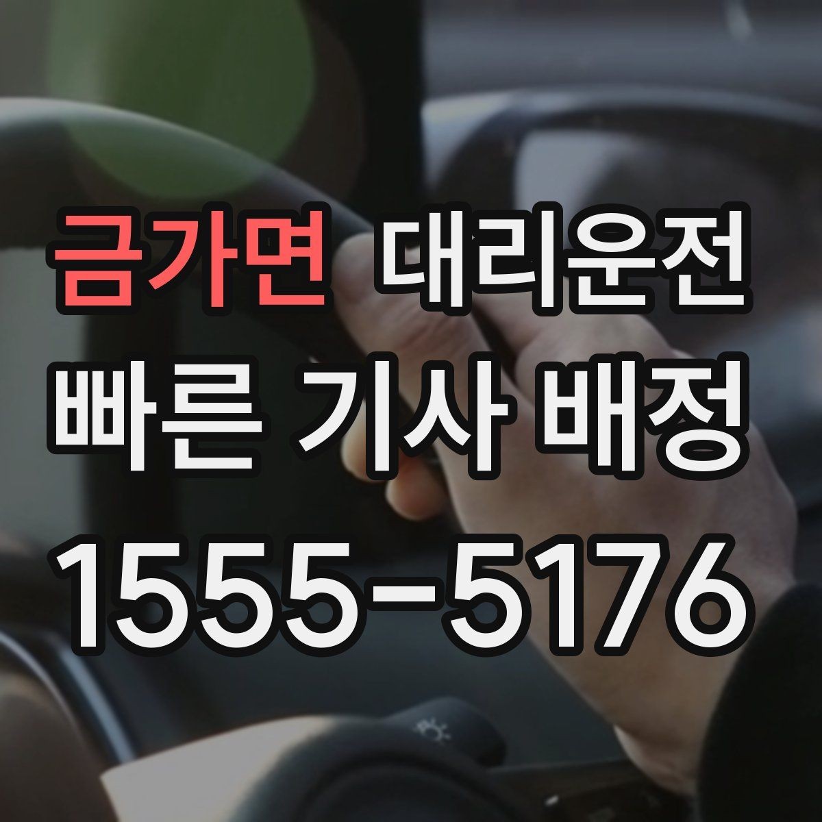 금가면 대리운전 예상 도착 시간 안내 받는 법