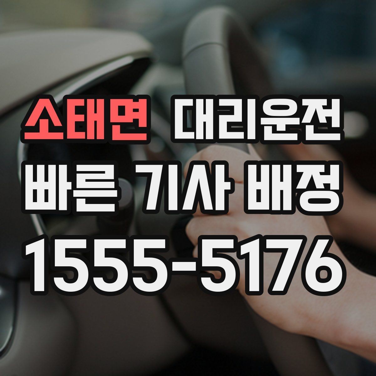 소태면 대리운전 요금 변동 요소 사전 체크