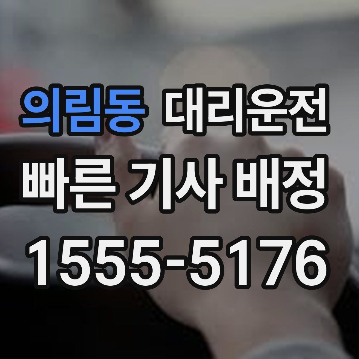 의림동 대리운전 새벽 시간 신속 대응