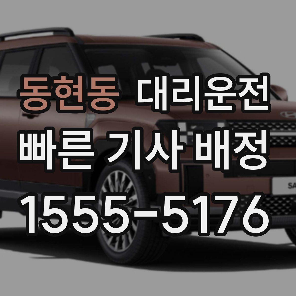 동현동 대리운전 야외 행사장 종료 후 동선 정리