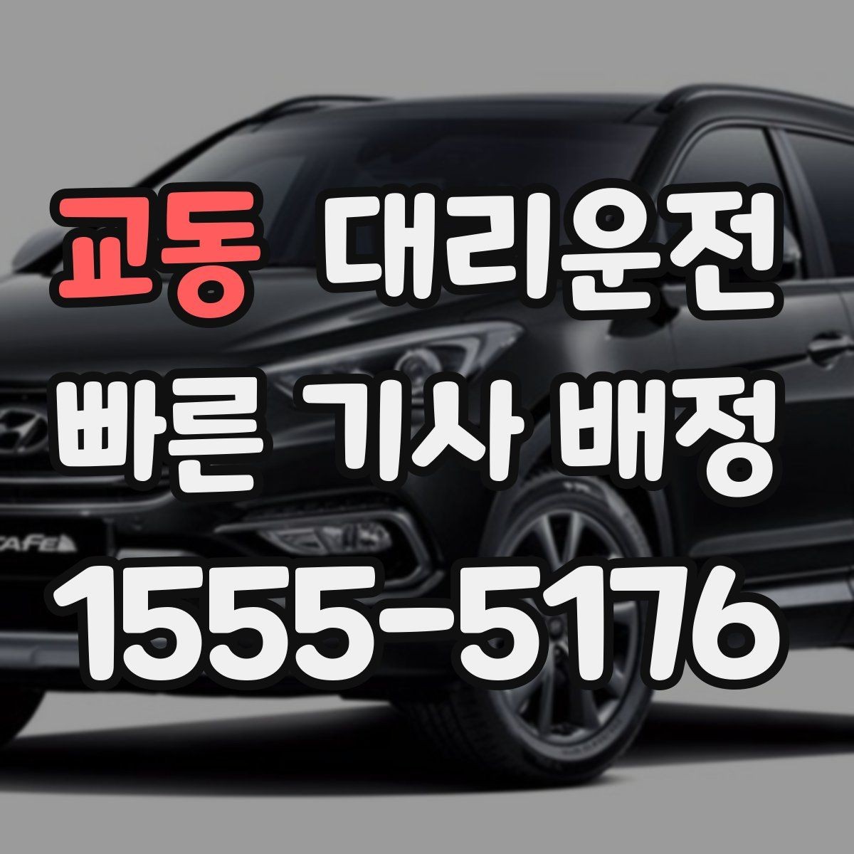 교동 대리운전 유아 동승 시 정차 위치 세심 배려