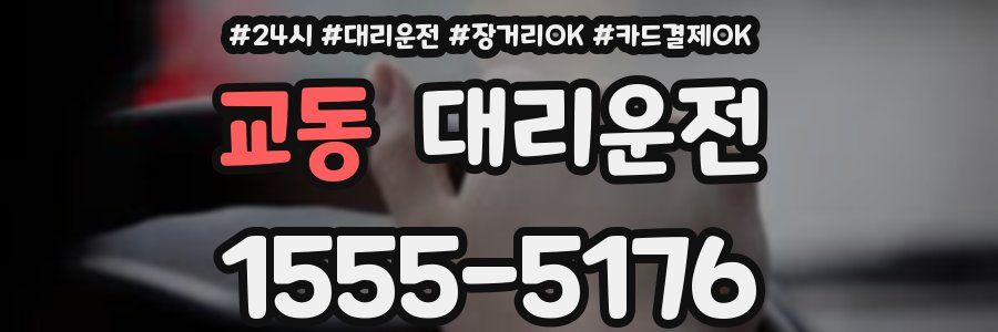 교동 대리운전