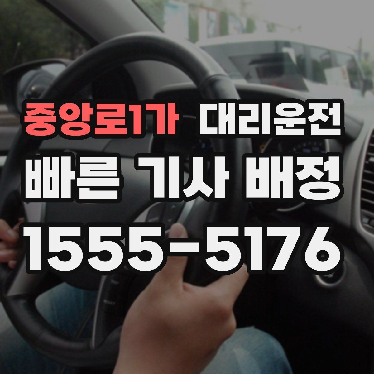 중앙로1가 대리운전 차폭·지상고 고려 주행