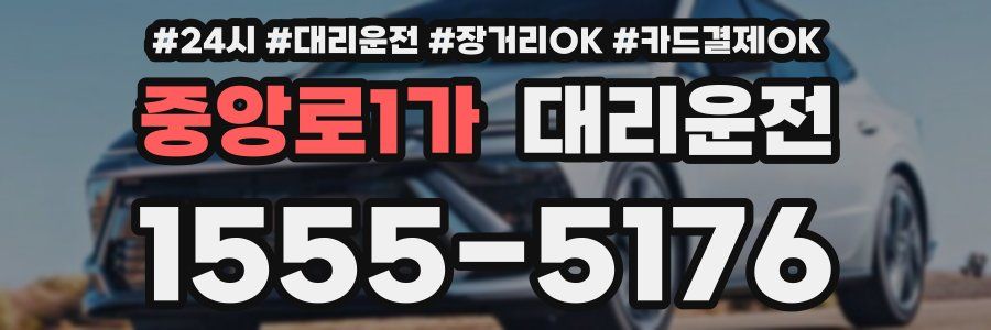 중앙로1가 대리운전