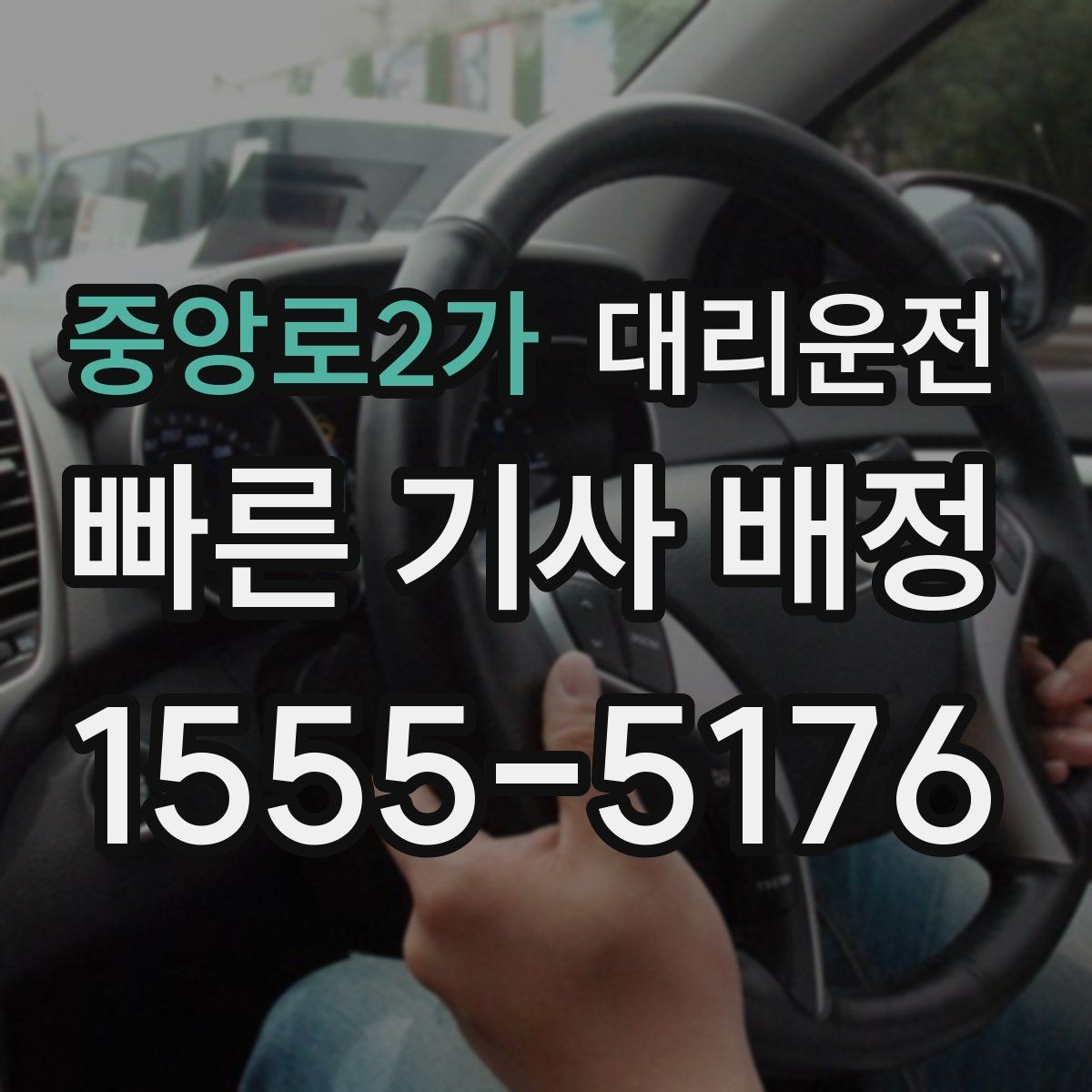 중앙로2가 대리운전 장거리 주행 전 준비 체크