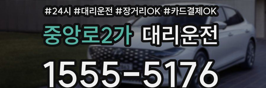 중앙로2가 대리운전