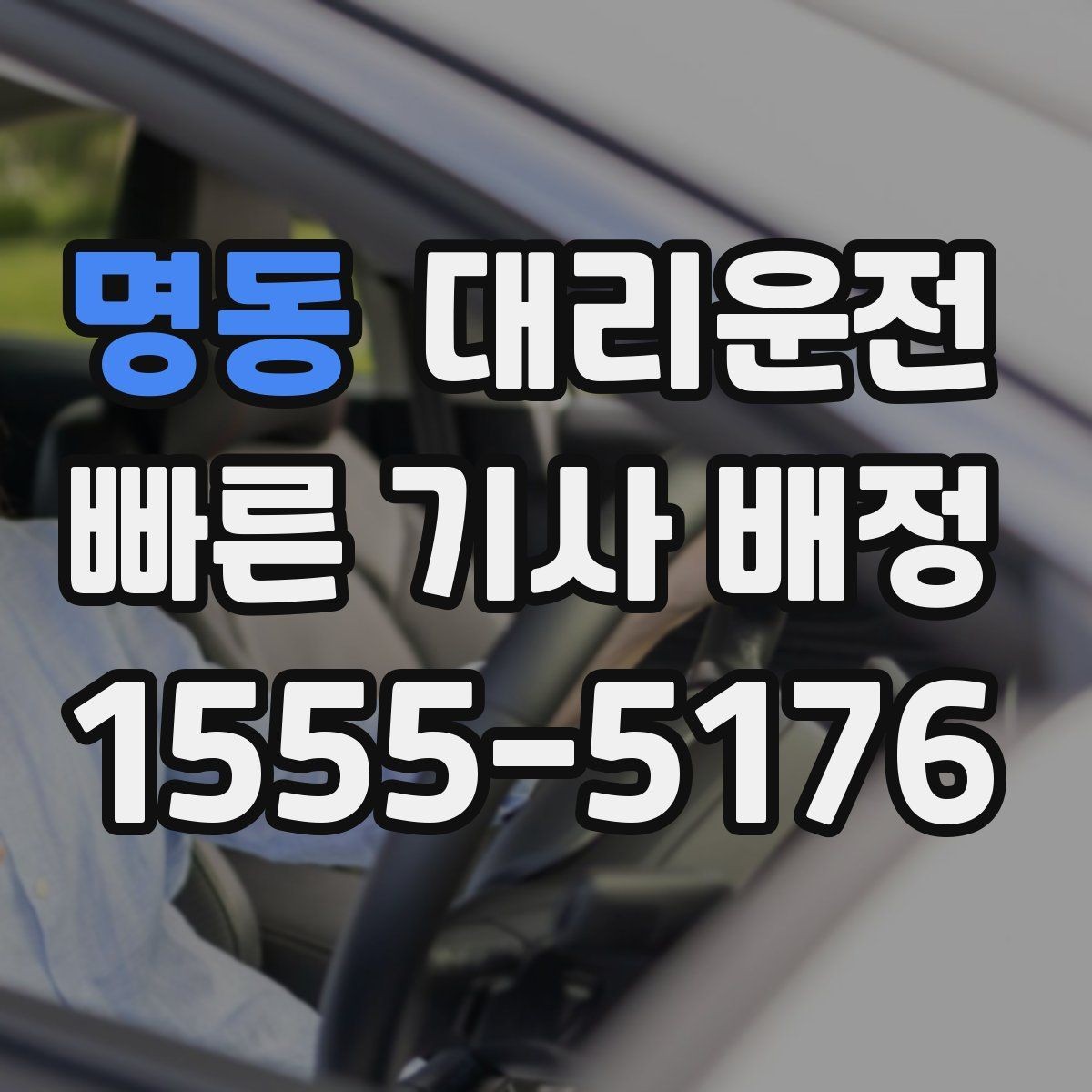 명동 대리운전 회식 많은 날 평균 대기 시간 단축
