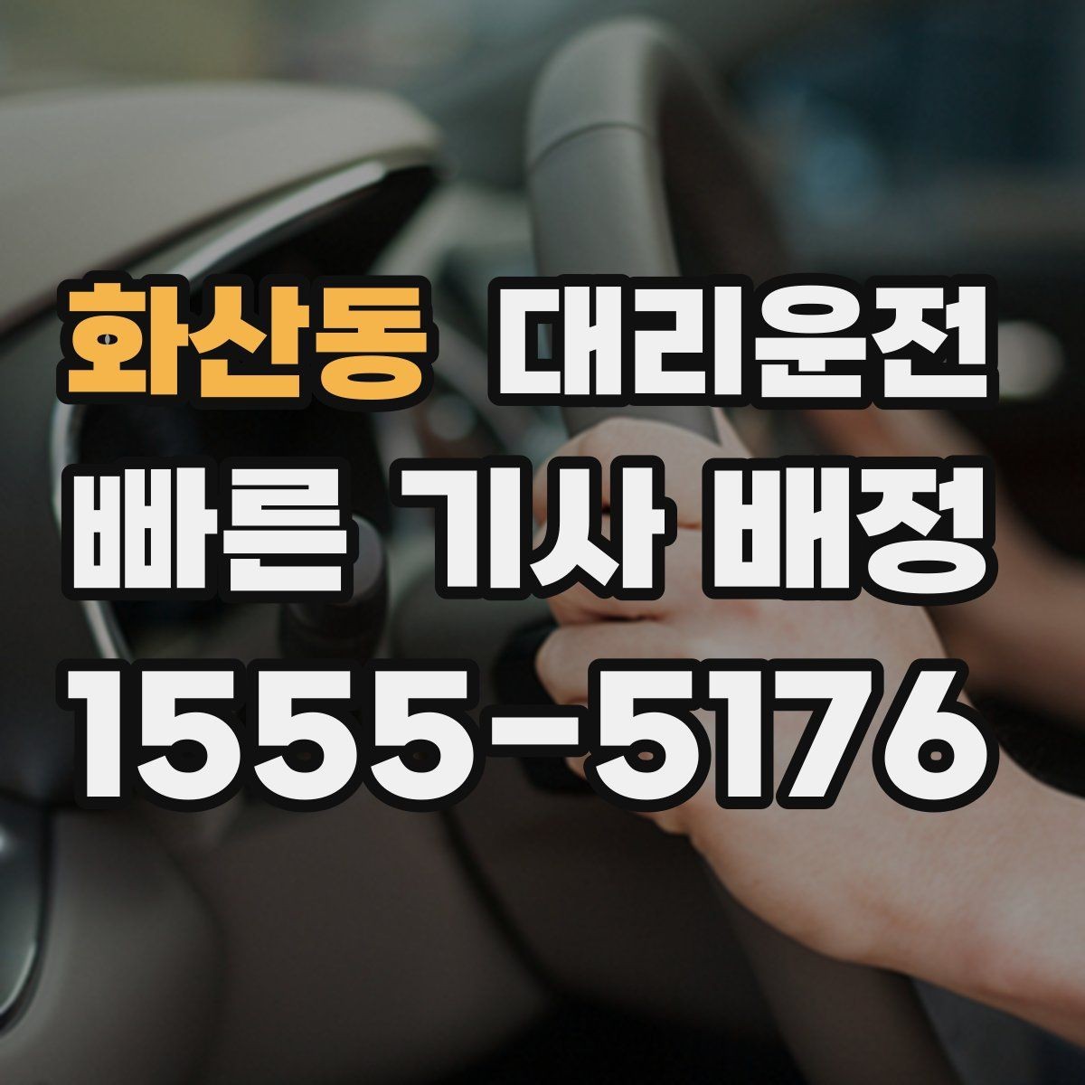 화산동 대리운전 픽업 지연 시 우선 배차 시스템
