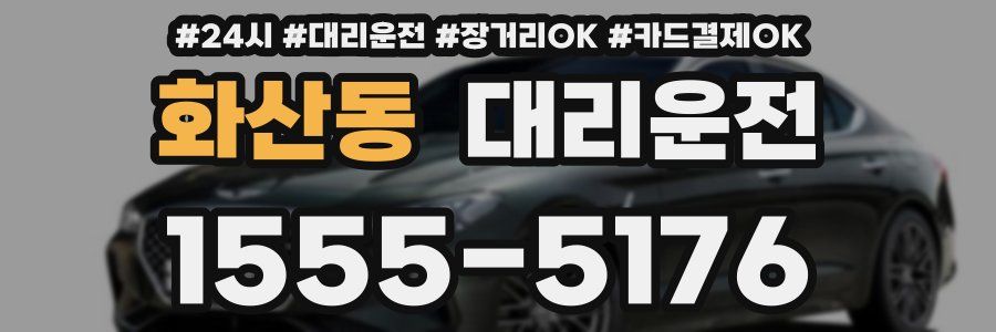 화산동 대리운전