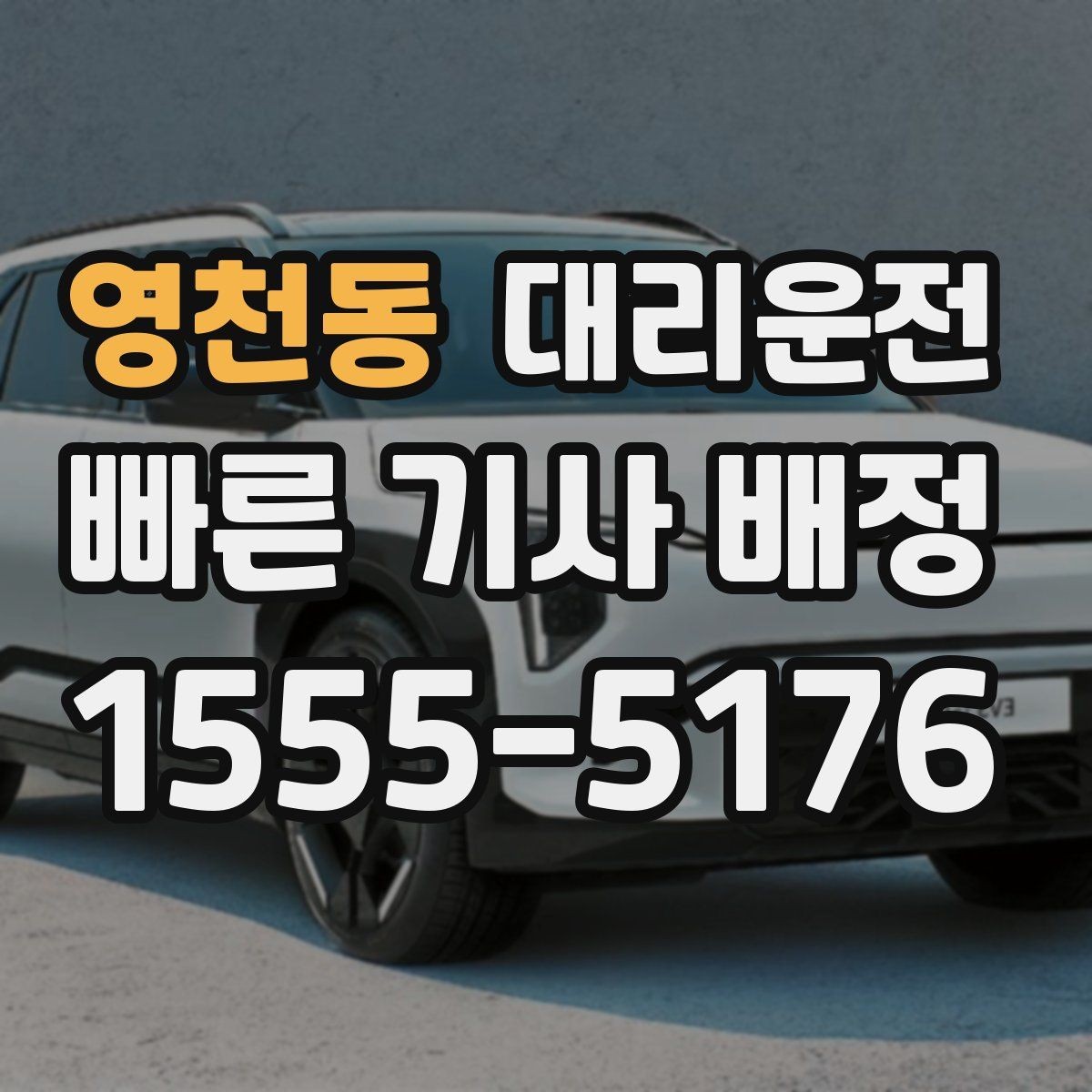 영천동 대리운전 주차장까지 동행하는 친절 서비스