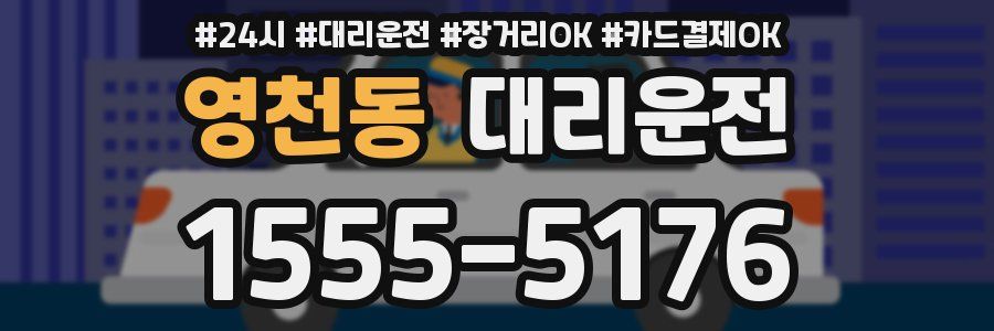 영천동 대리운전