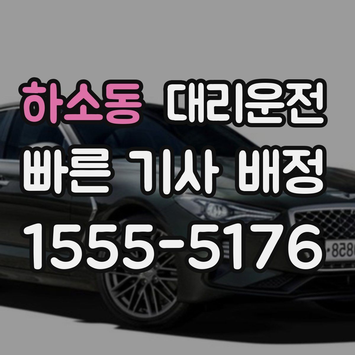 하소동 대리운전 차량 흡연 불가 원칙 사전 고지