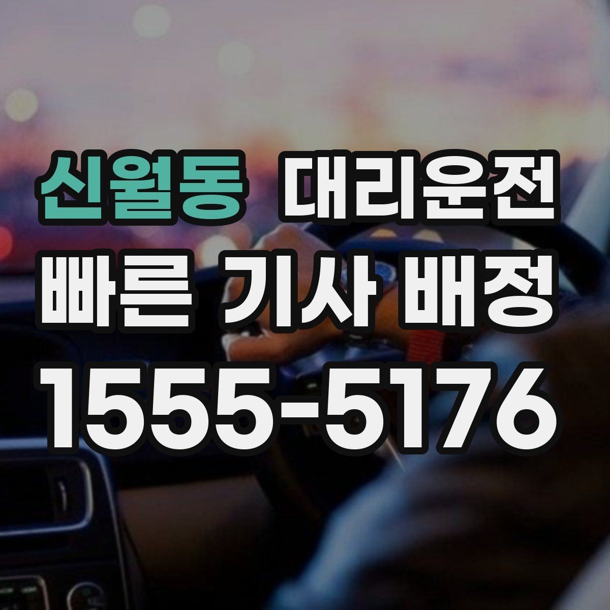 신월동 대리운전 집 앞 골목도 라이트 켜고 천천히