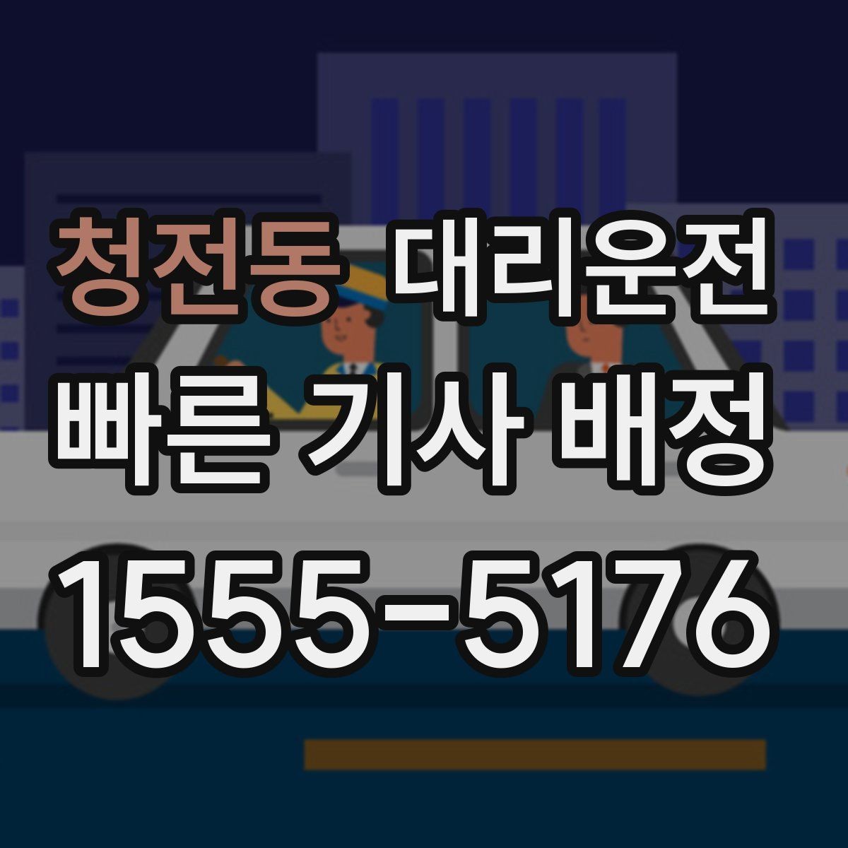 청전동 대리운전 냄새·소음 걱정 없는 매너 운전