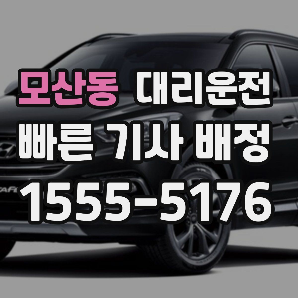 모산동 대리운전 집 앞 골목도 라이트 켜고 천천히