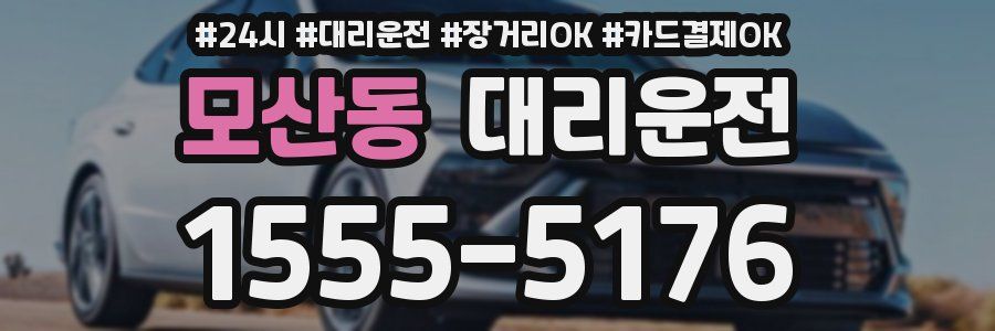 모산동 대리운전