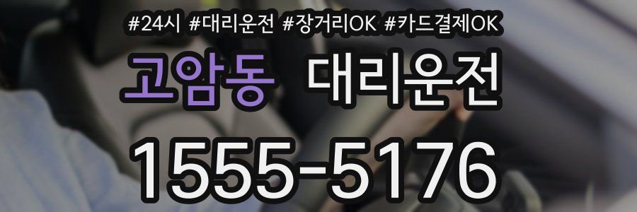 고암동 대리운전