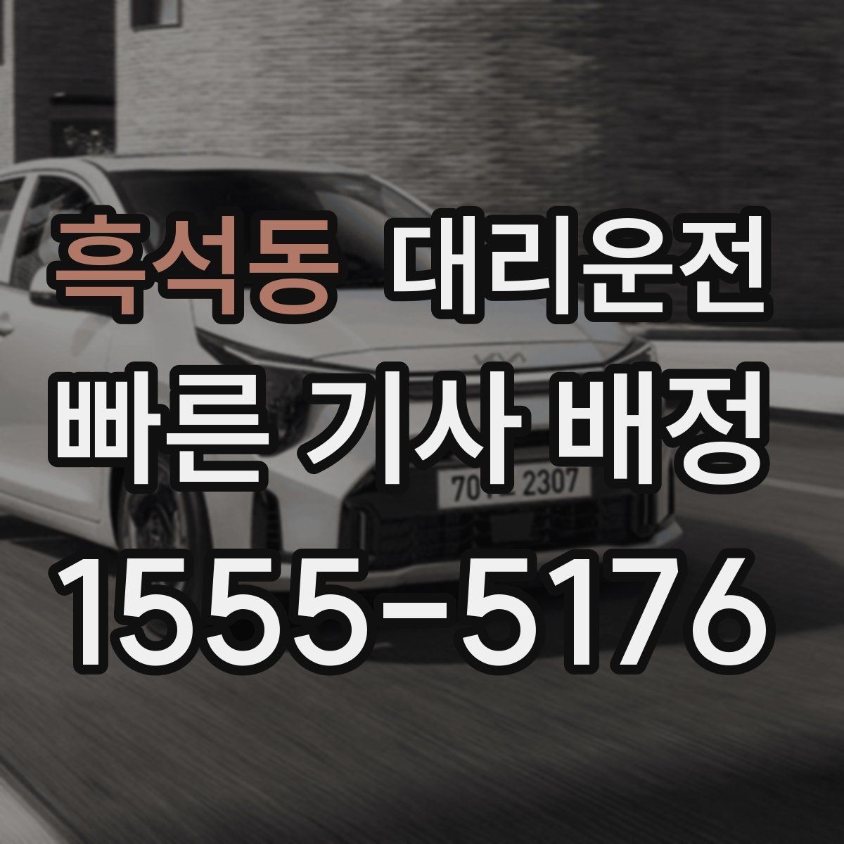흑석동 대리운전 수하물 많은 날 이용 요령