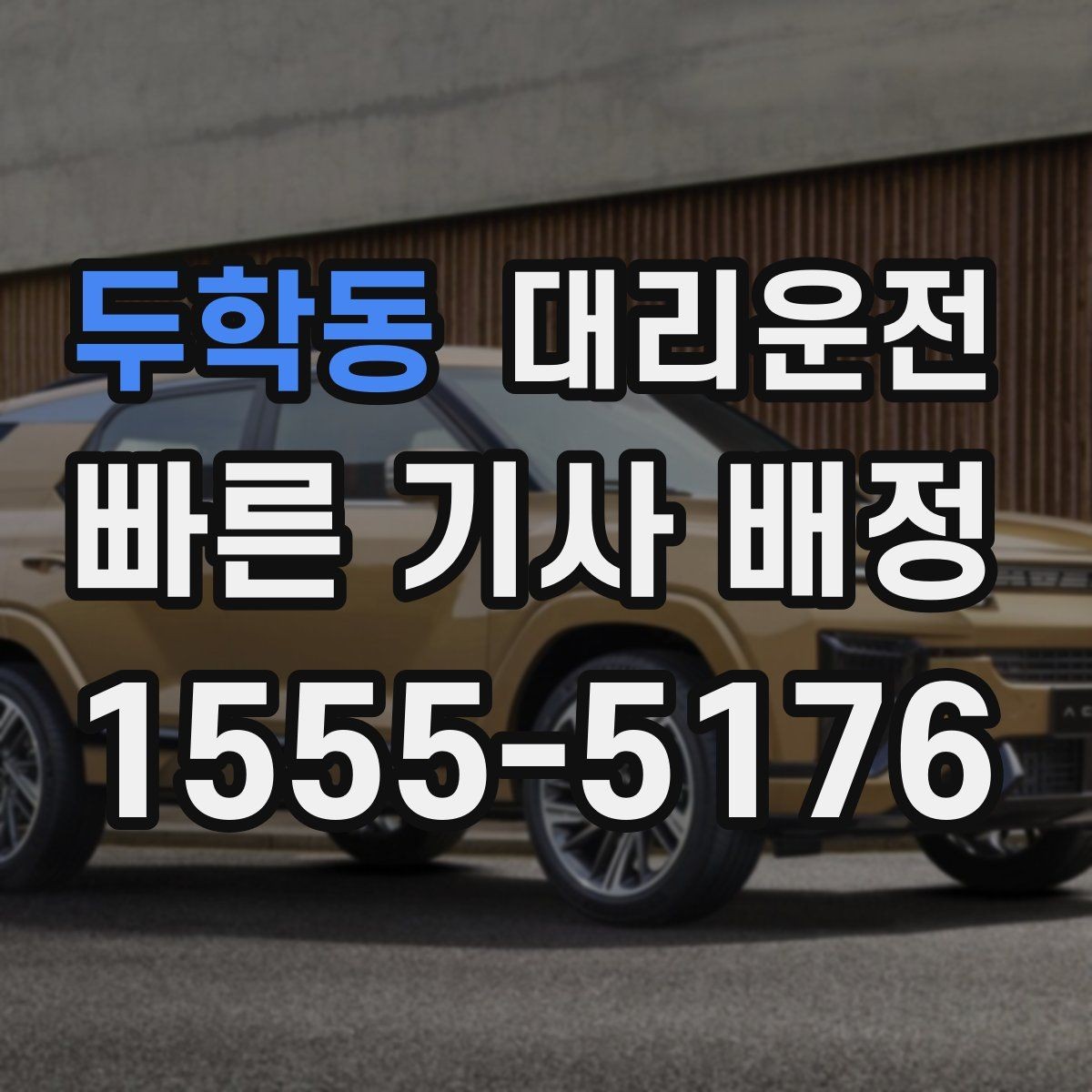 두학동 대리운전 골목길 민원 예방 조용 운행