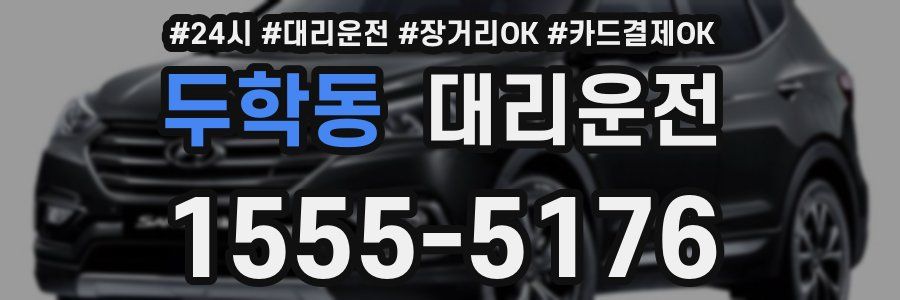 두학동 대리운전