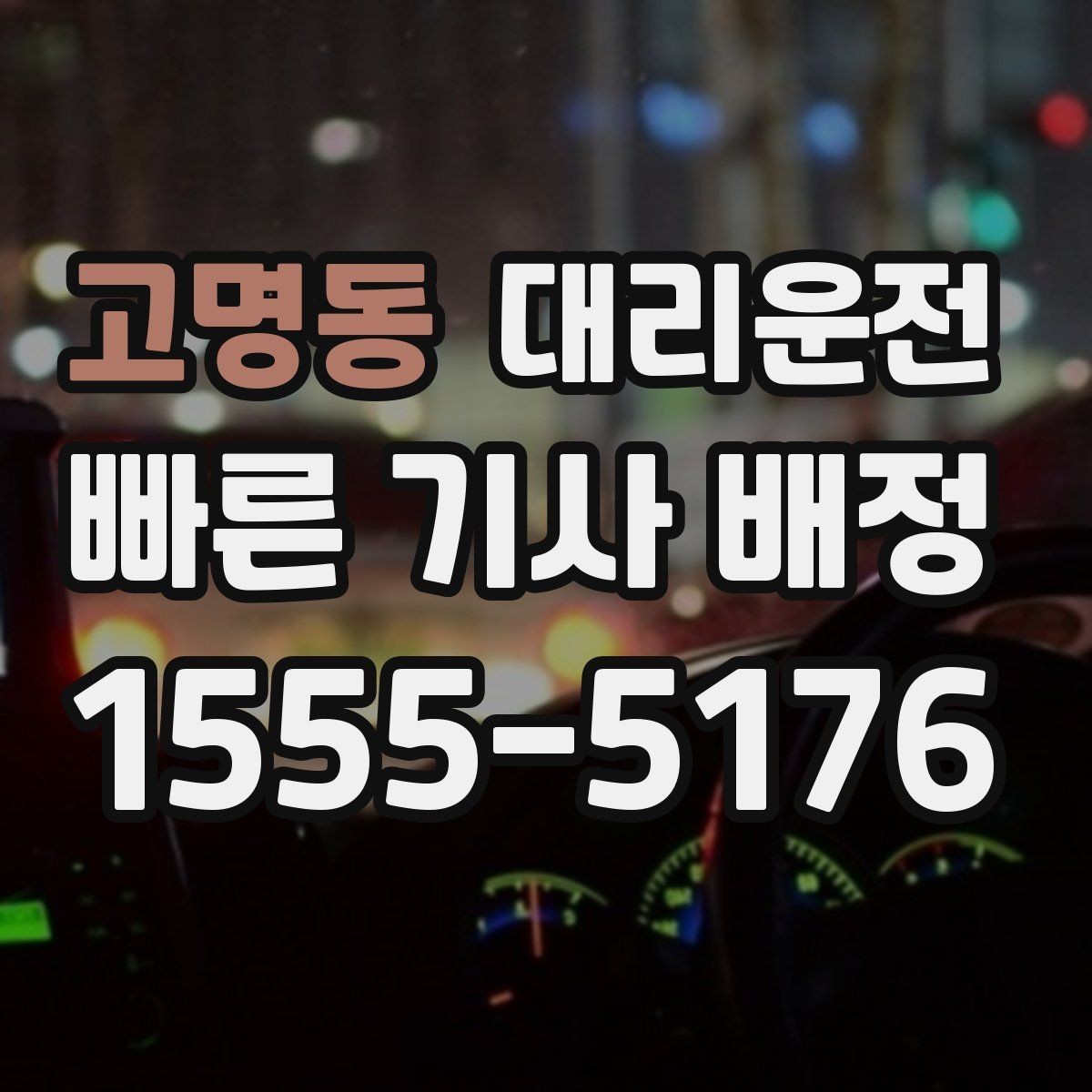 고명동 대리운전 지정 기사 요청 가능 지역망 운영