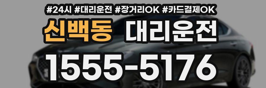 신백동 대리운전