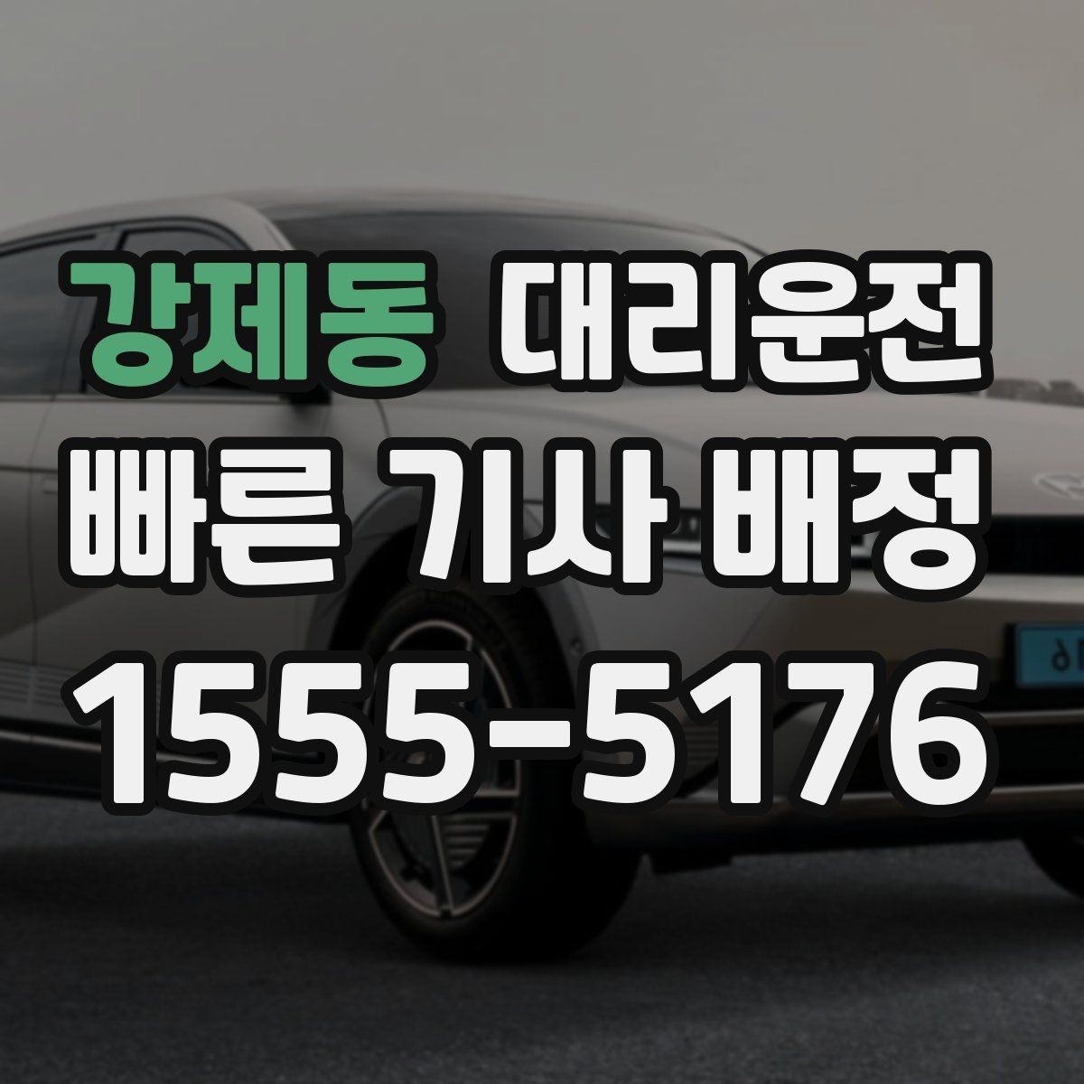 강제동 대리운전 골프장 새벽 티타임 픽업 지원