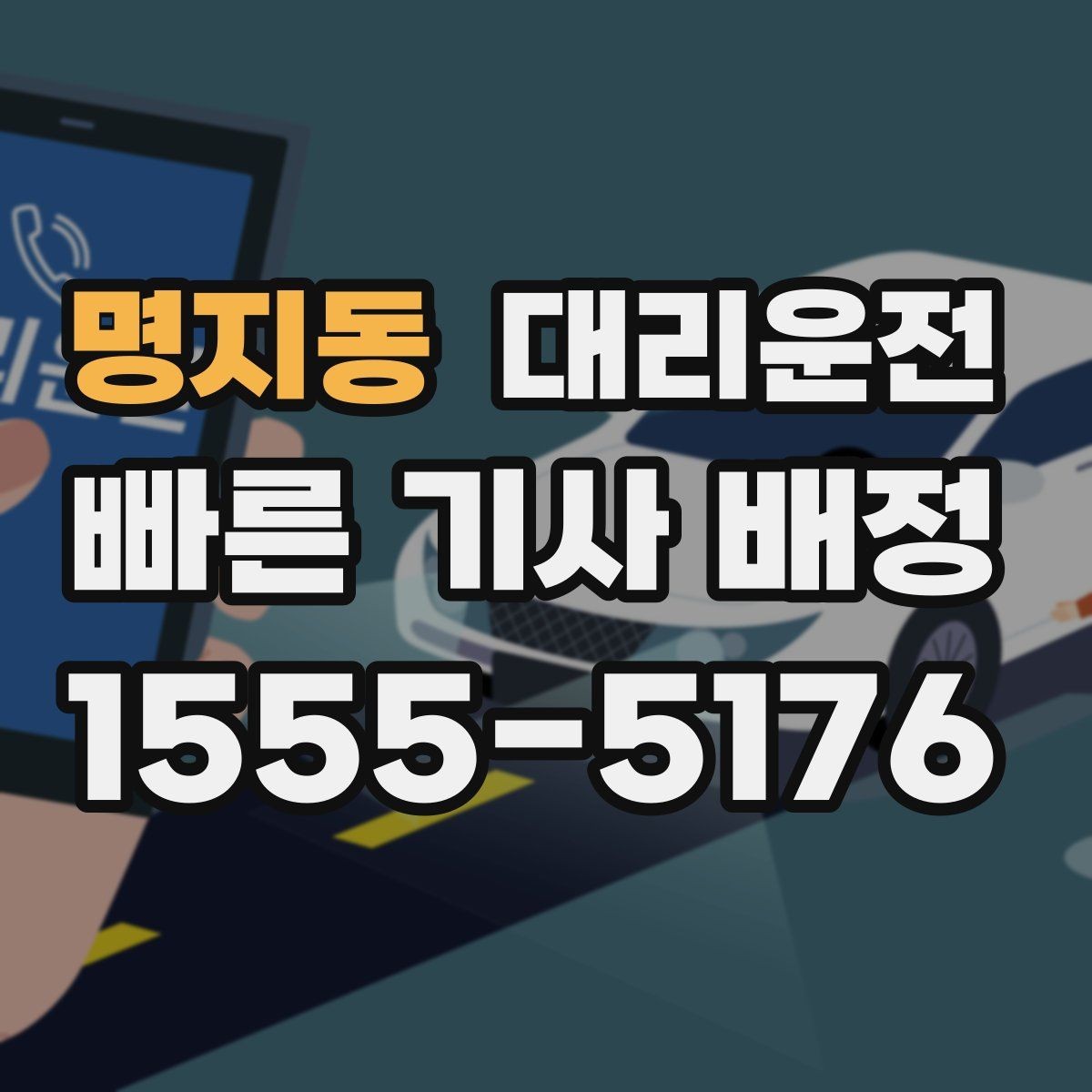 명지동 대리운전 눈길 운행과 보행자 배려