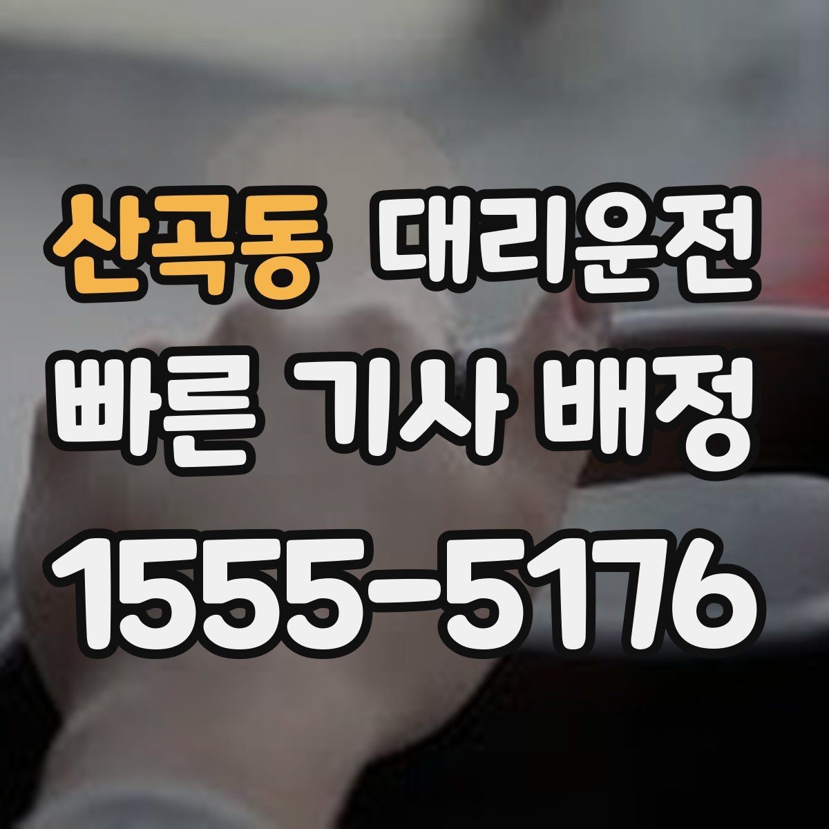 산곡동 대리운전 앱 설치 없이 전화 접수 간편