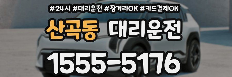 산곡동 대리운전