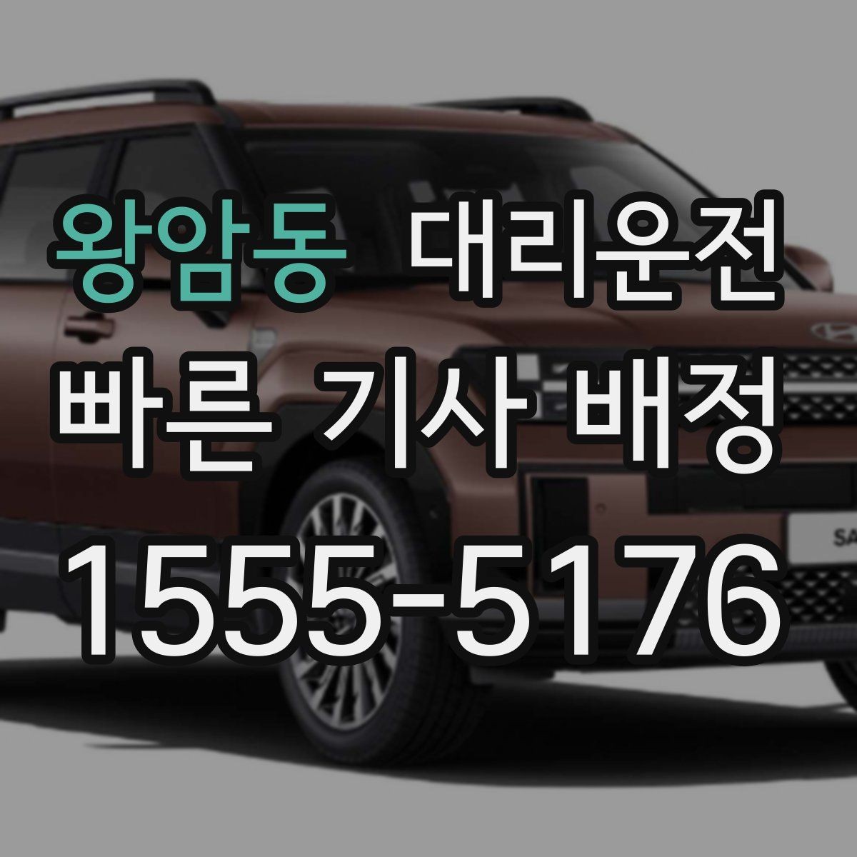 왕암동 대리운전 오늘도 내일도, 안전이 먼저입니다