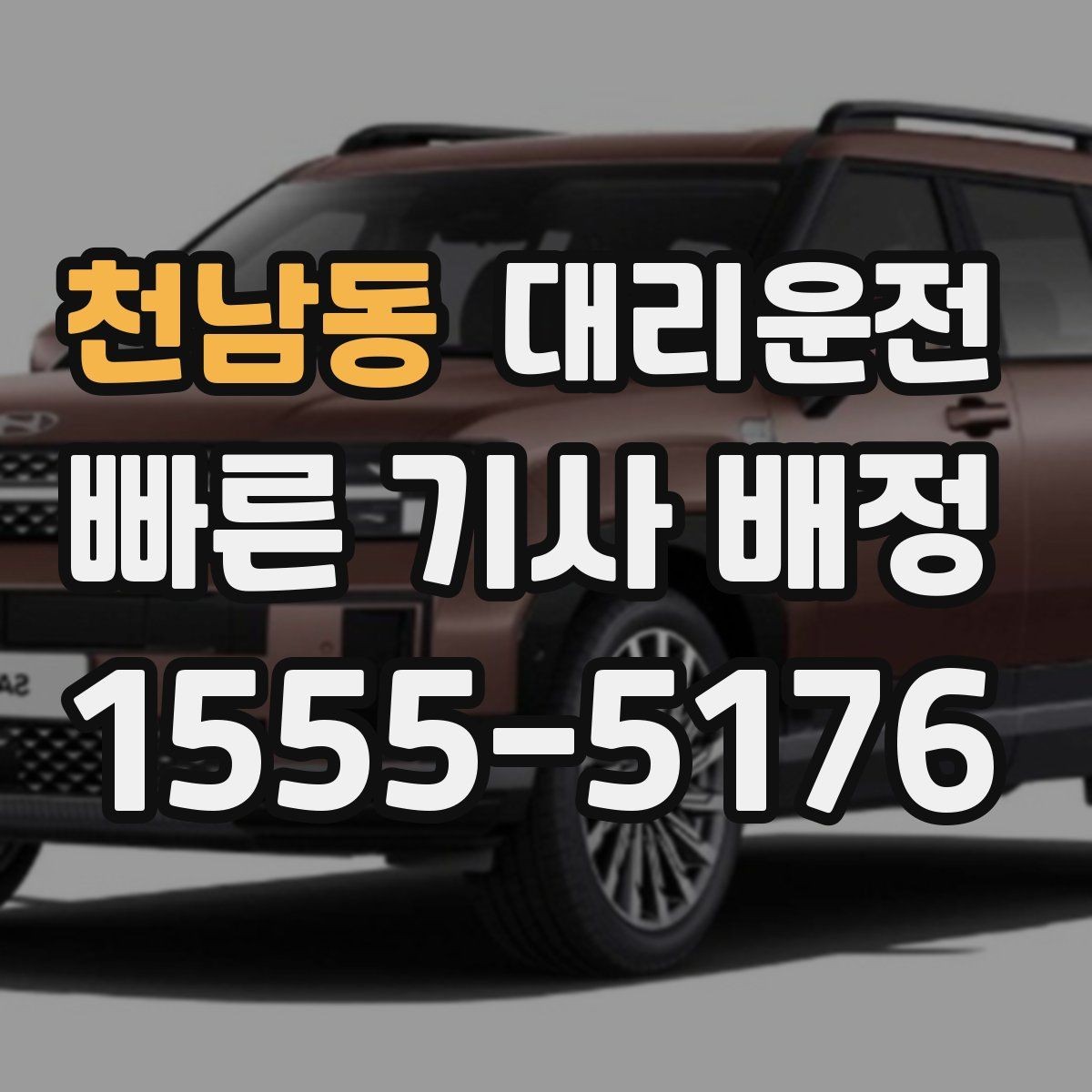 천남동 대리운전 이른 아침 출근 전 안전 이동